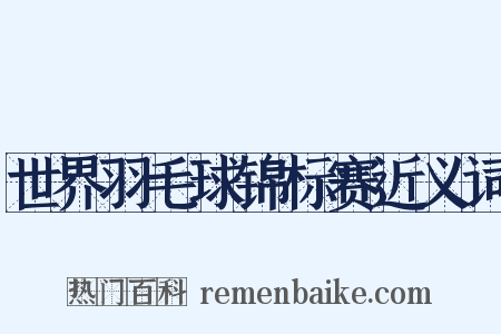 世界羽毛球锦标赛近义词是什么意思的图片